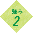 強み2