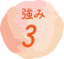 強み3